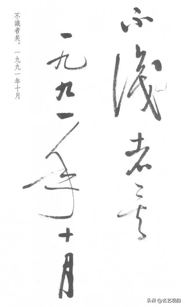 启功经典草书对照,启功书法的十大经典作品