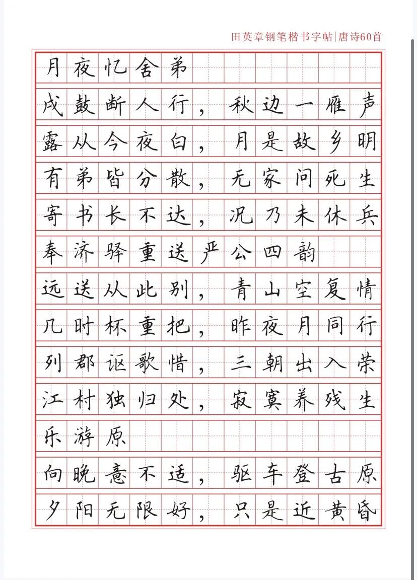 田英章沁园春雪钢笔楷书作品,田英章唐诗三百首钢笔字帖