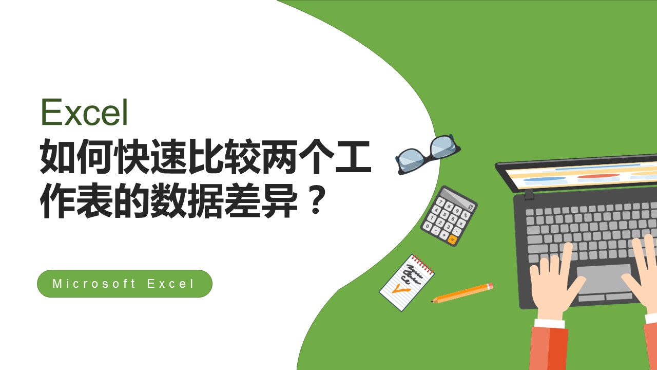 excel对比两列数据有差异显示颜色,excel中如何对比两个文件数据差异