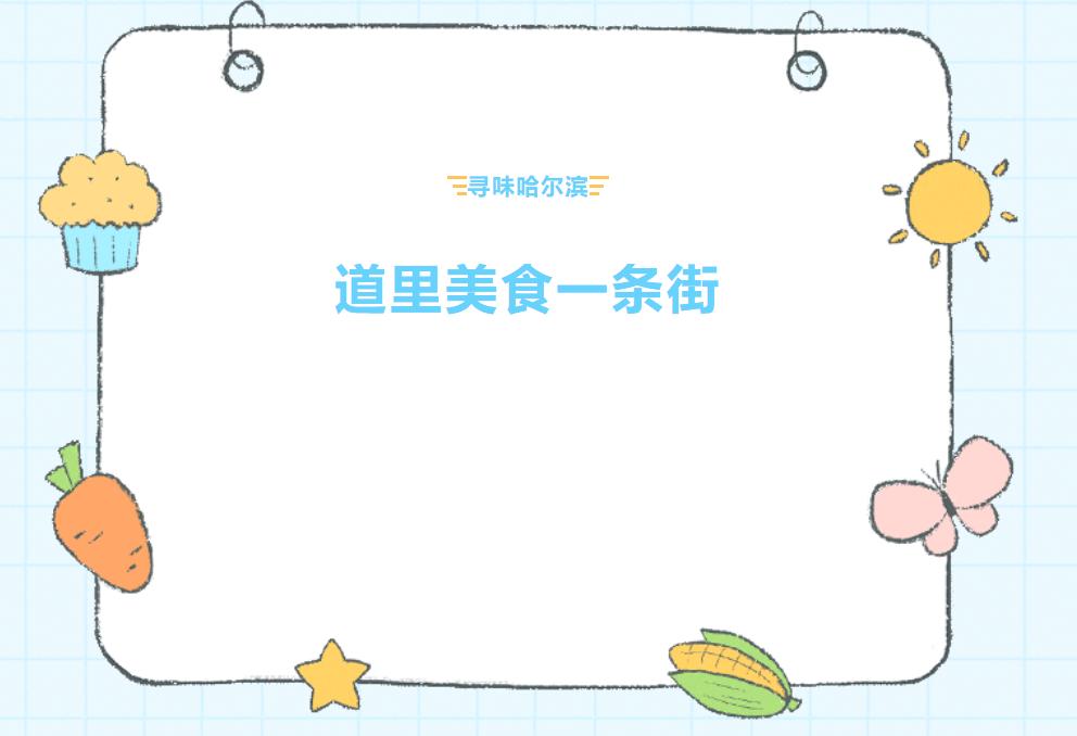 寻味哈尔滨美食,寻味哈尔滨