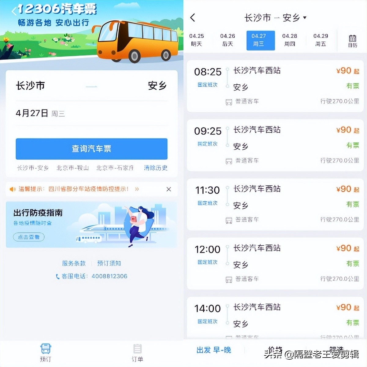 12306上高铁订票步骤,12306往返汽车票怎么购票