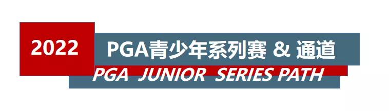 pga2020青少年联赛中国赛区总决赛,2022pga巡回赛