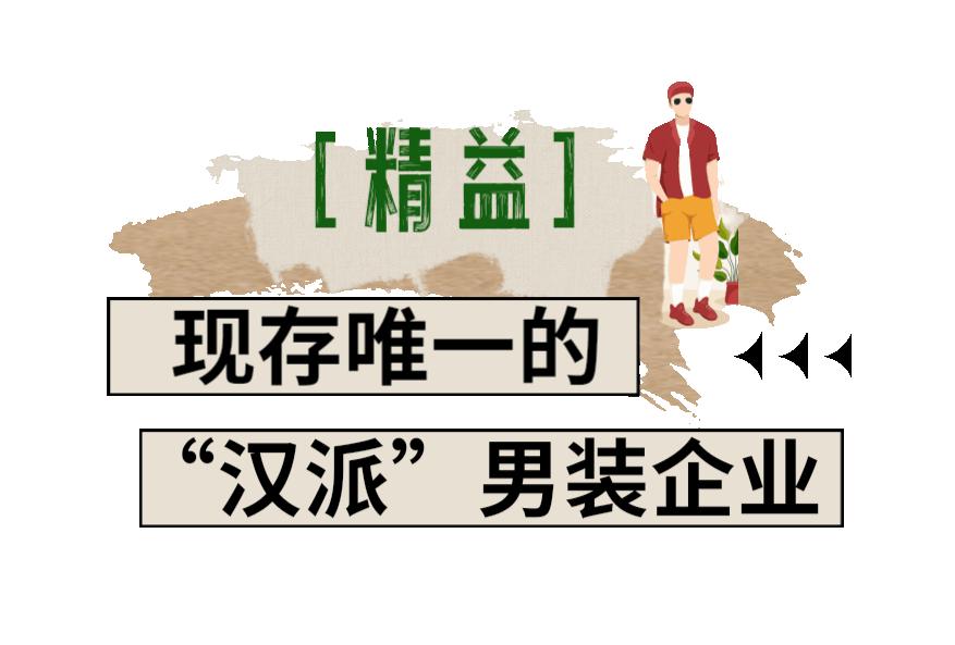 开直播，玩时尚，搞定制...看汉派服装的华丽转身