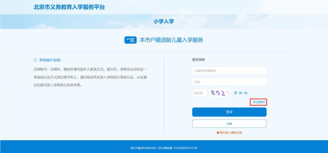 北京适龄儿童入学信息采集,2022北京入学信息采集