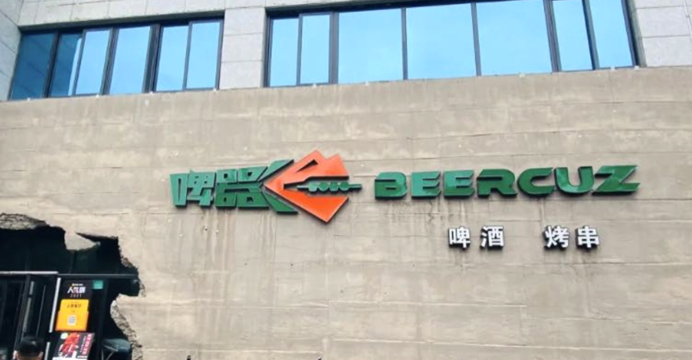 这家烧烤店简直是美食界的黑马,一家绝对让你惊艳的烧烤店