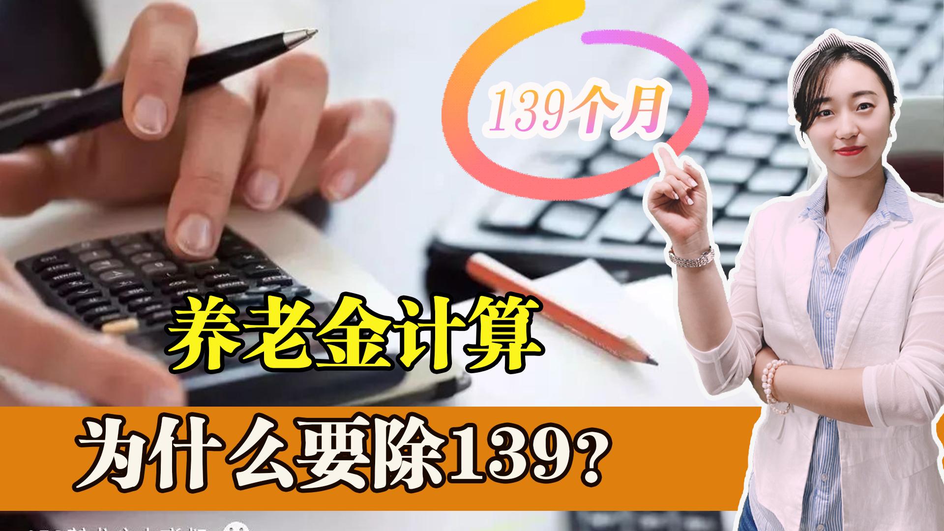 没领满139个月养老金怎么计算,139个月后还可以领取基础养老金吗