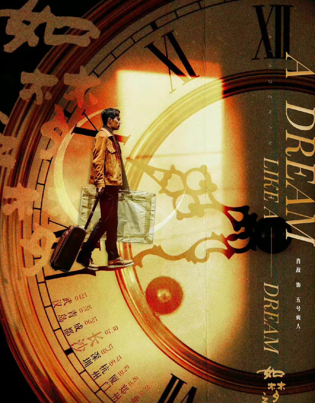 肖战如梦之梦昆山站,肖战如梦之梦昆明站什么时候购票