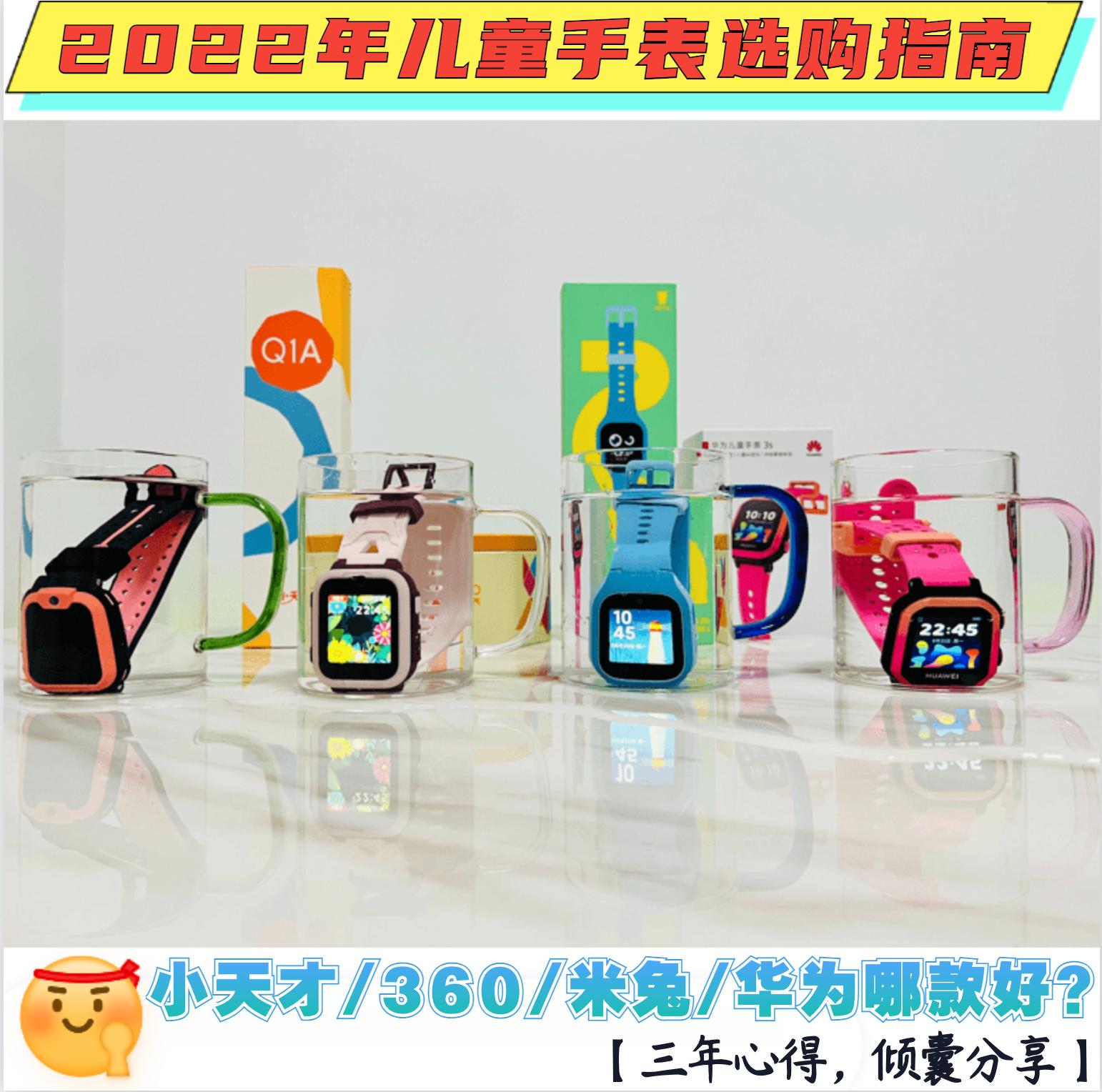 小天才vs华为vs小米儿童手表测评,2023小天才和华为儿童手表哪个好