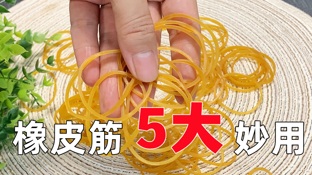 橡皮筋的小用处非常有趣又实用哦,橡皮筋的七种妙用方法