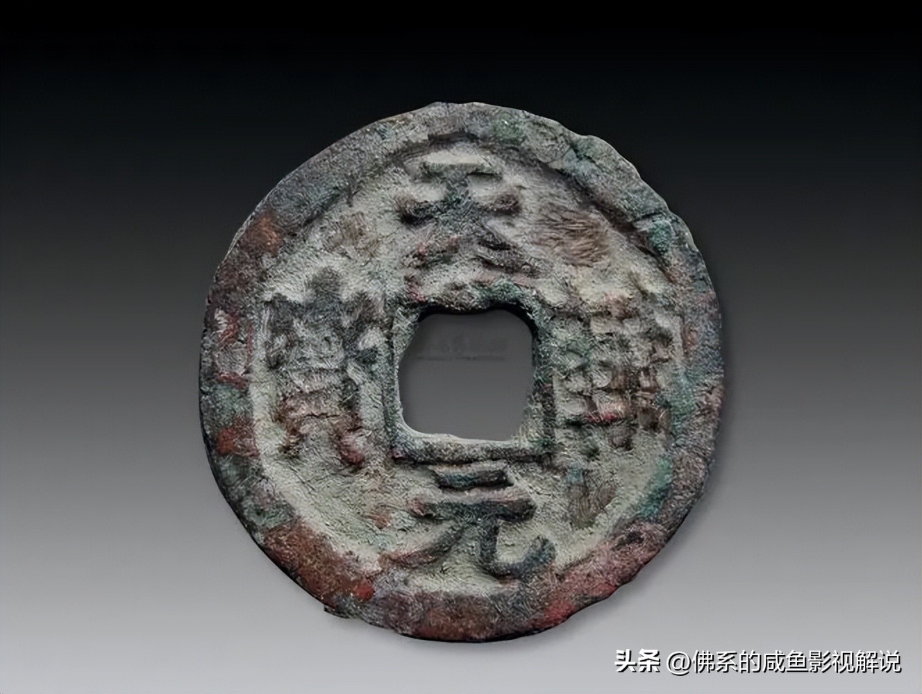 金朝钱币图谱,金朝钱币基础知识