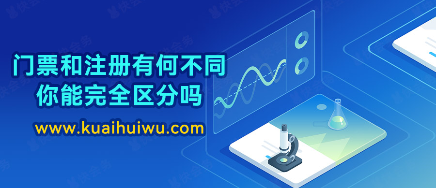 门票和注册有何不同，你能完全区分嘛？