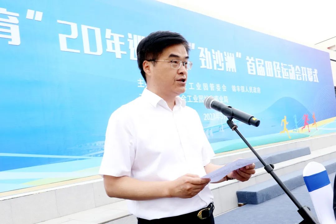 冶金工业园“沙洲教育”20年巡礼暨“劲沙洲”首届田径运动会开幕