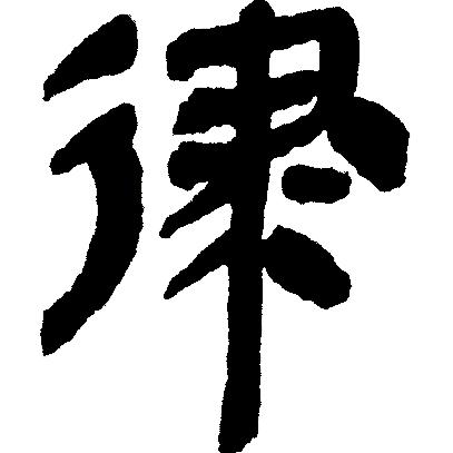 律吕调阳甲骨文,甲骨文每日金句