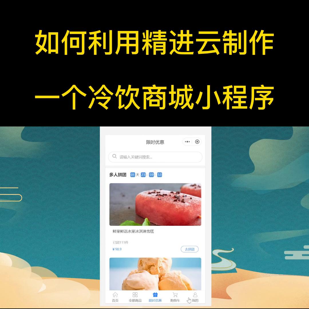 如何利用精进云制作一个冷饮商城小程序