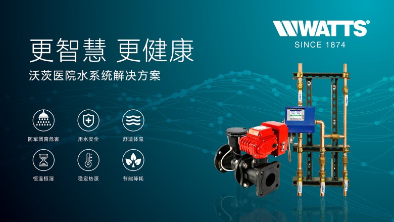 沃茨中国如何“智慧”助力各行业的发展新周期？