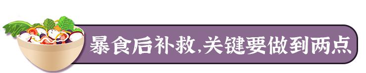大餐后暴食如何补救,午餐暴食后怎么补救