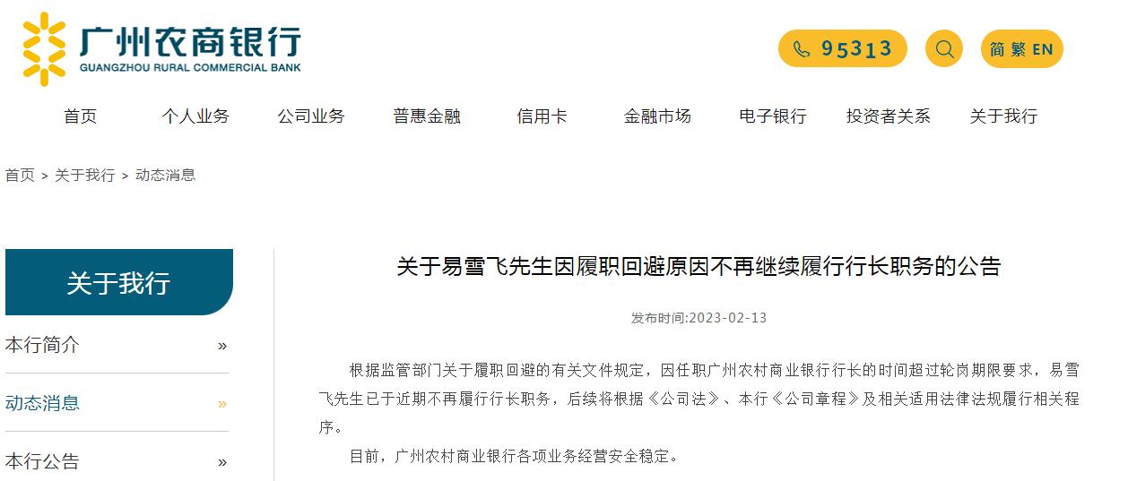 广州农商银行行长立案调查,广州农商银行董事会受贿案