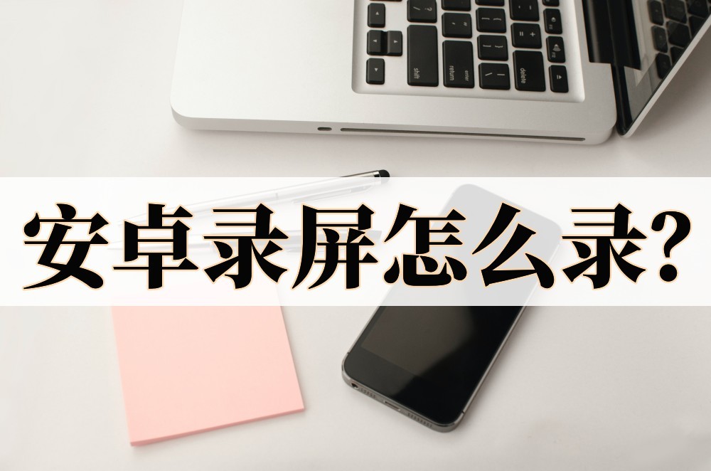 安卓录屏怎么录声音,安卓录屏怎么录通话