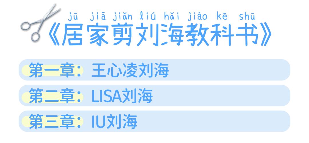 王心凌同款刘海哪些脸型不能剪,王心凌同款刘海齐刘海可以剪吗