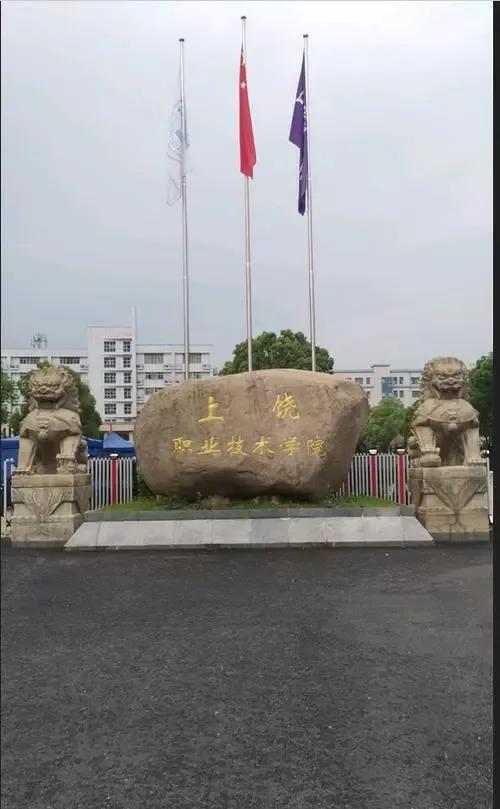 上饶农业学校简介,上饶职业技术学院官网
