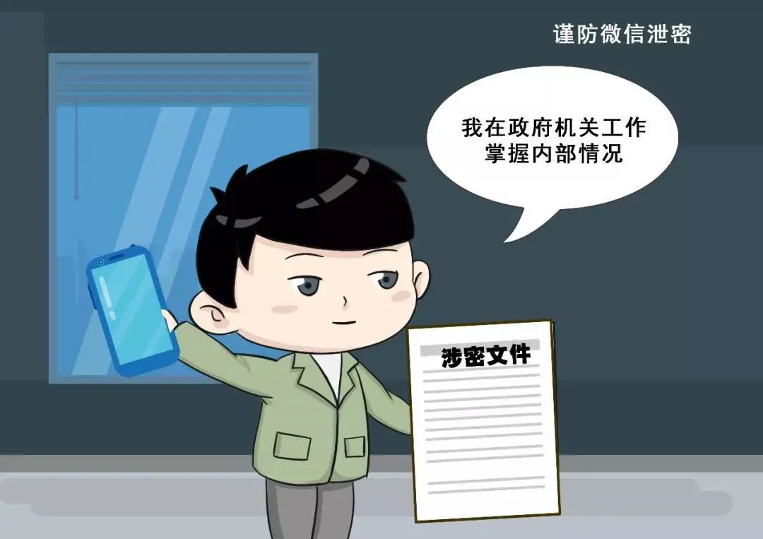微信泄密警示案例学习心得,保密警示教育微信泄密的典型案例