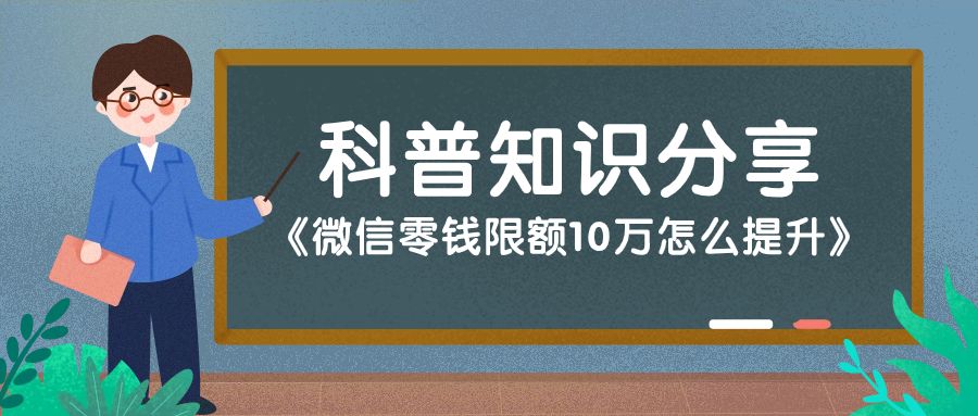 微信零钱限额10万怎么提额,微信限额零钱转不出来怎么办