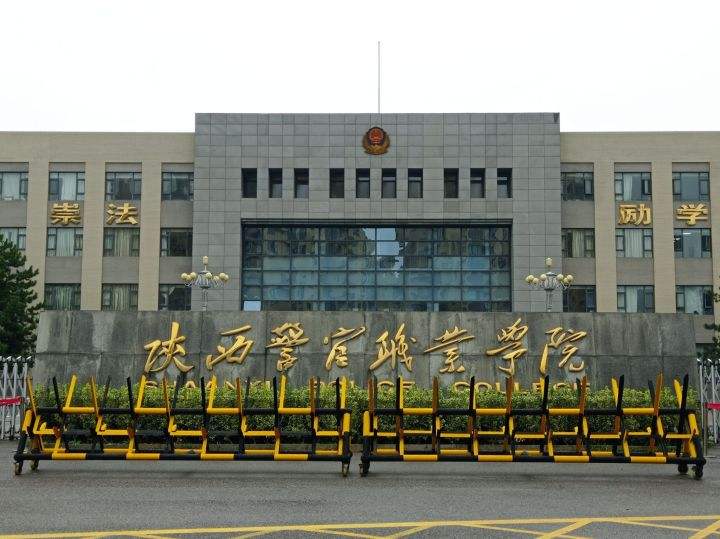 陕西公安专业入警率,陕西公安类院校政审条件