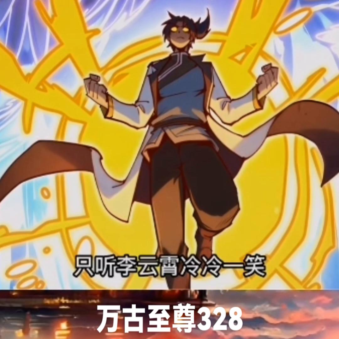 万古至尊漫画解说326,万古至尊漫画258话