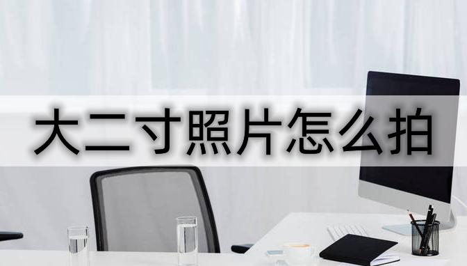 二寸照片用什么软件可以拍,红底大一寸照片怎么拍好看