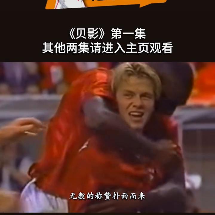 贝克汉姆看过贝影么,永远的贝克汉姆