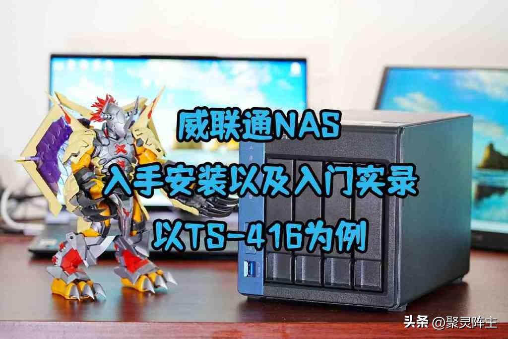 威联通nas详细教程,威联通nas快速入门