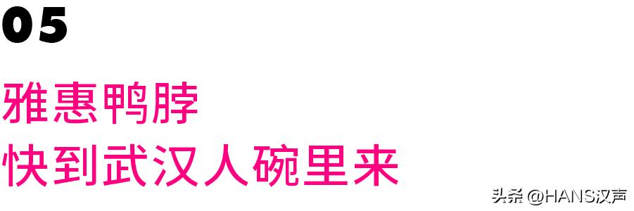 雅惠鸭脖为什么不来武汉,雅惠鸭脖能带上飞机吗