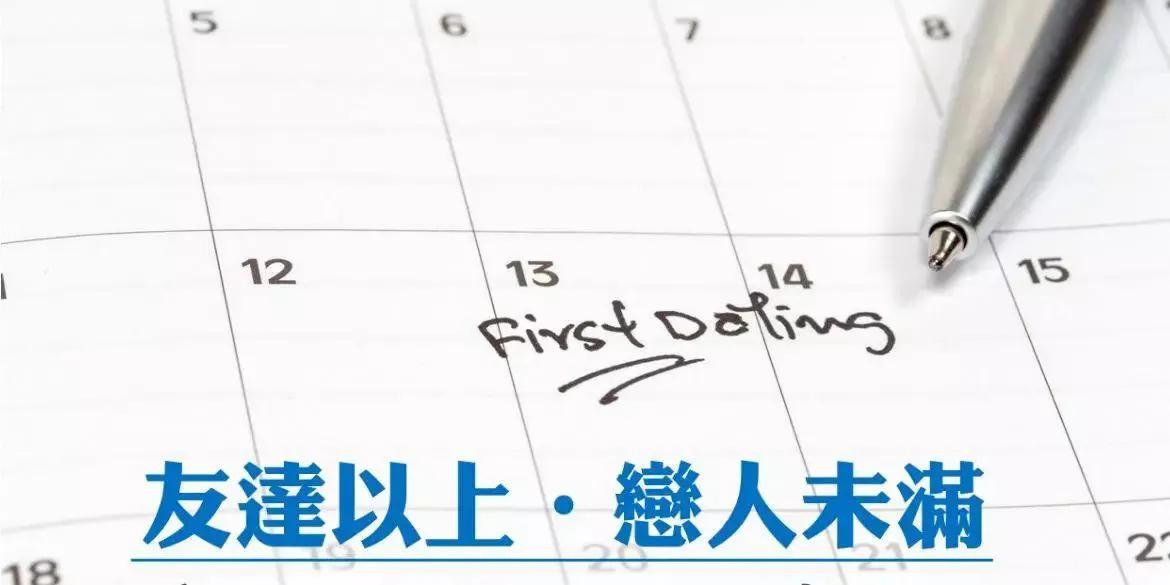 友情以上恋人未满意味什么,如果有人对你说友情以上恋人未满