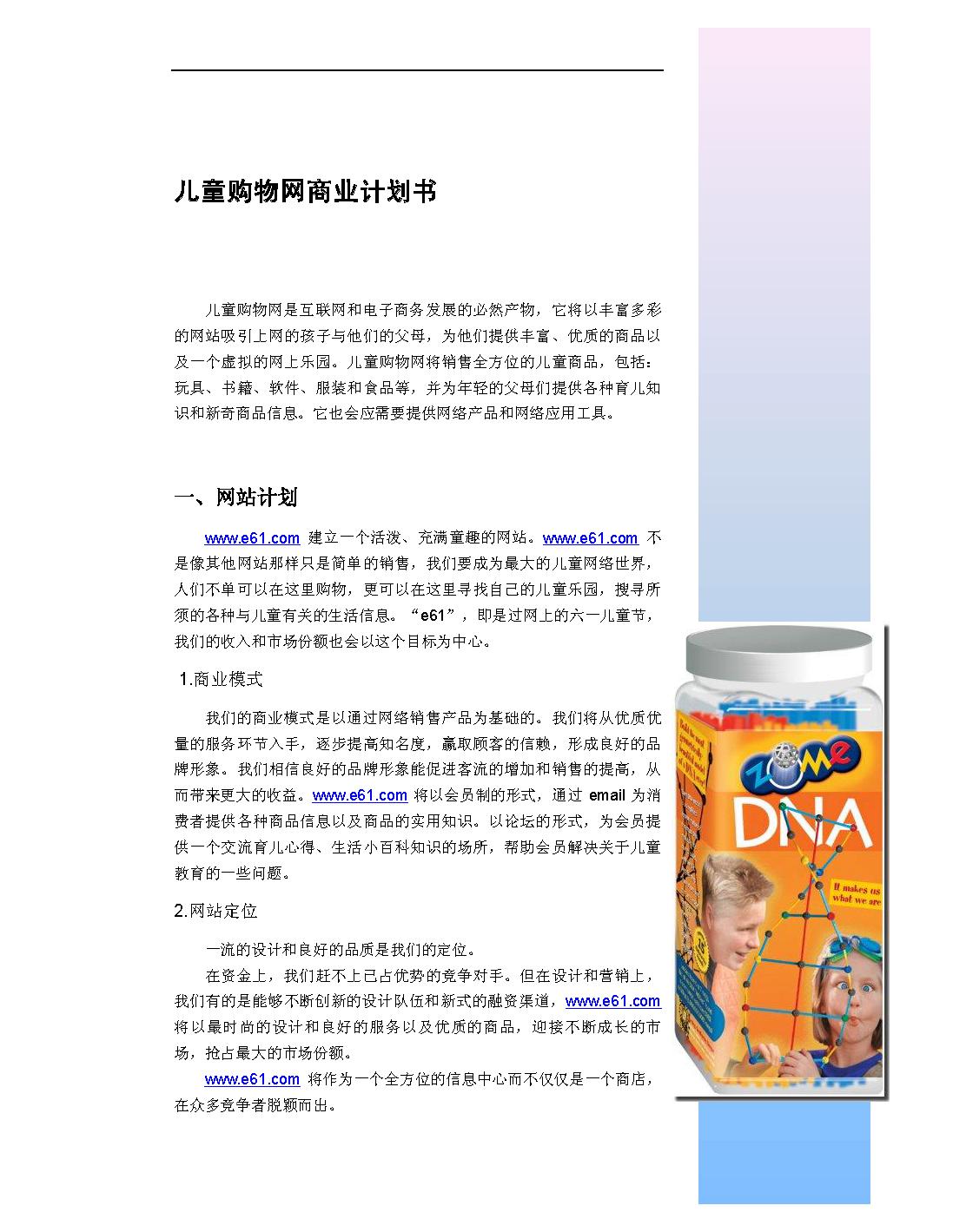 购物网站策划书,购物平台商业计划书