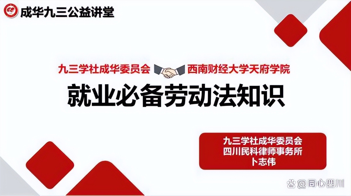 「成都」成华九三：以“时时放心不下”的责任感，推动公益讲堂“时时在线”