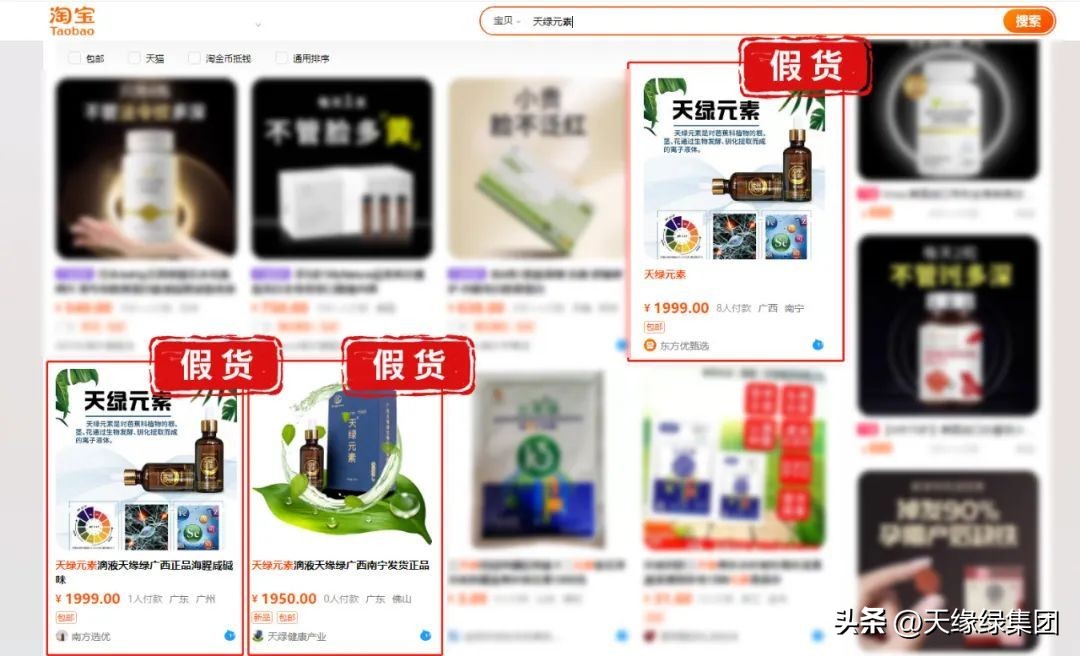 天绿元素是真的假的官方视频,在网上卖假冒商标产品