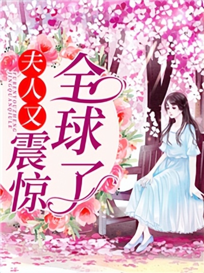 夫人又震惊全球了,苏以沫厉霖陌小说最新章节免费阅读