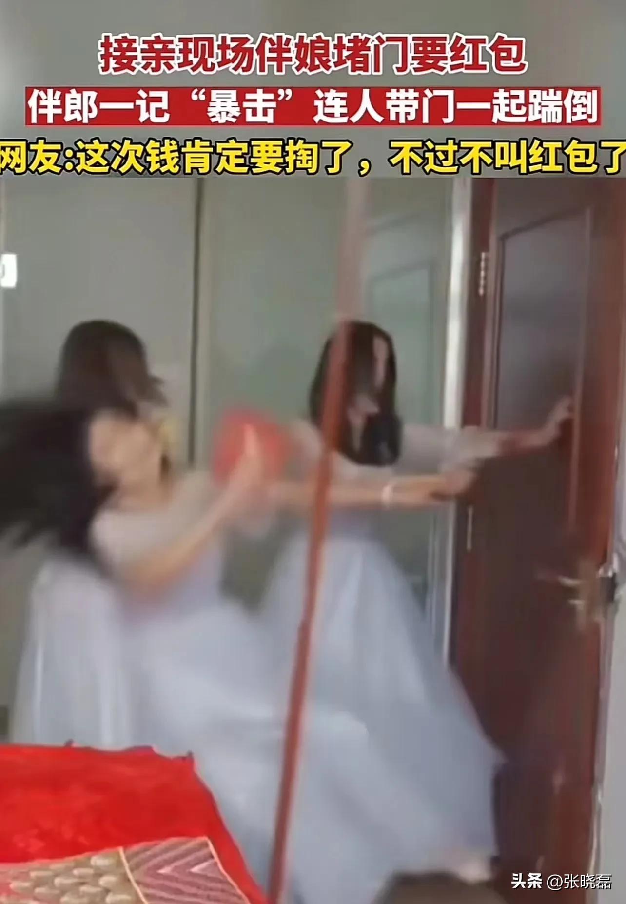 太虎了!接亲现场伴娘堵门要红包,伴郎一记暴击连人带门一起踹倒!网友:这次钱肯定要掏了,不过不叫红包了!