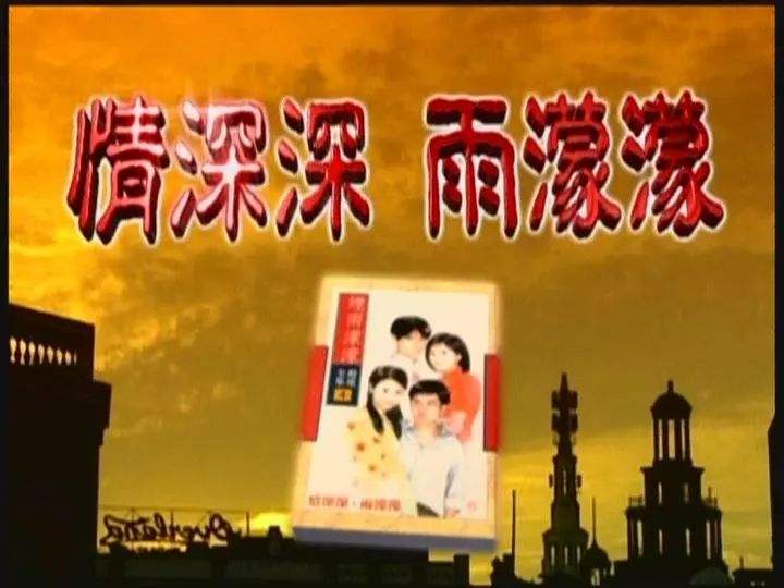 看情深深雨蒙蒙全集,情深深雨蒙蒙渣男分析