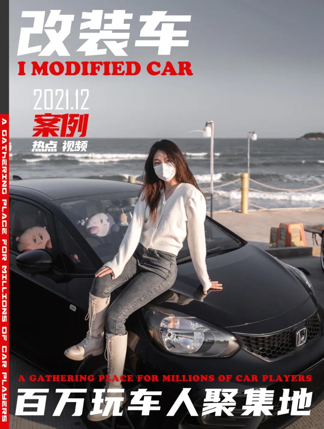 00后小姐姐也爱玩本田飞度，这个车系到底有什么魔力？