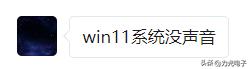 电脑上看视频突然没有声音怎么办,电脑音响突然没有声音了怎么回事