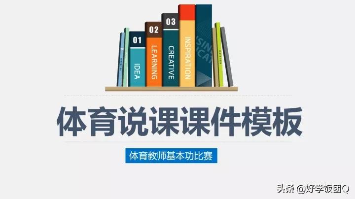基本功大赛课件制作攻略,江苏省第二届体育老师基本功大赛