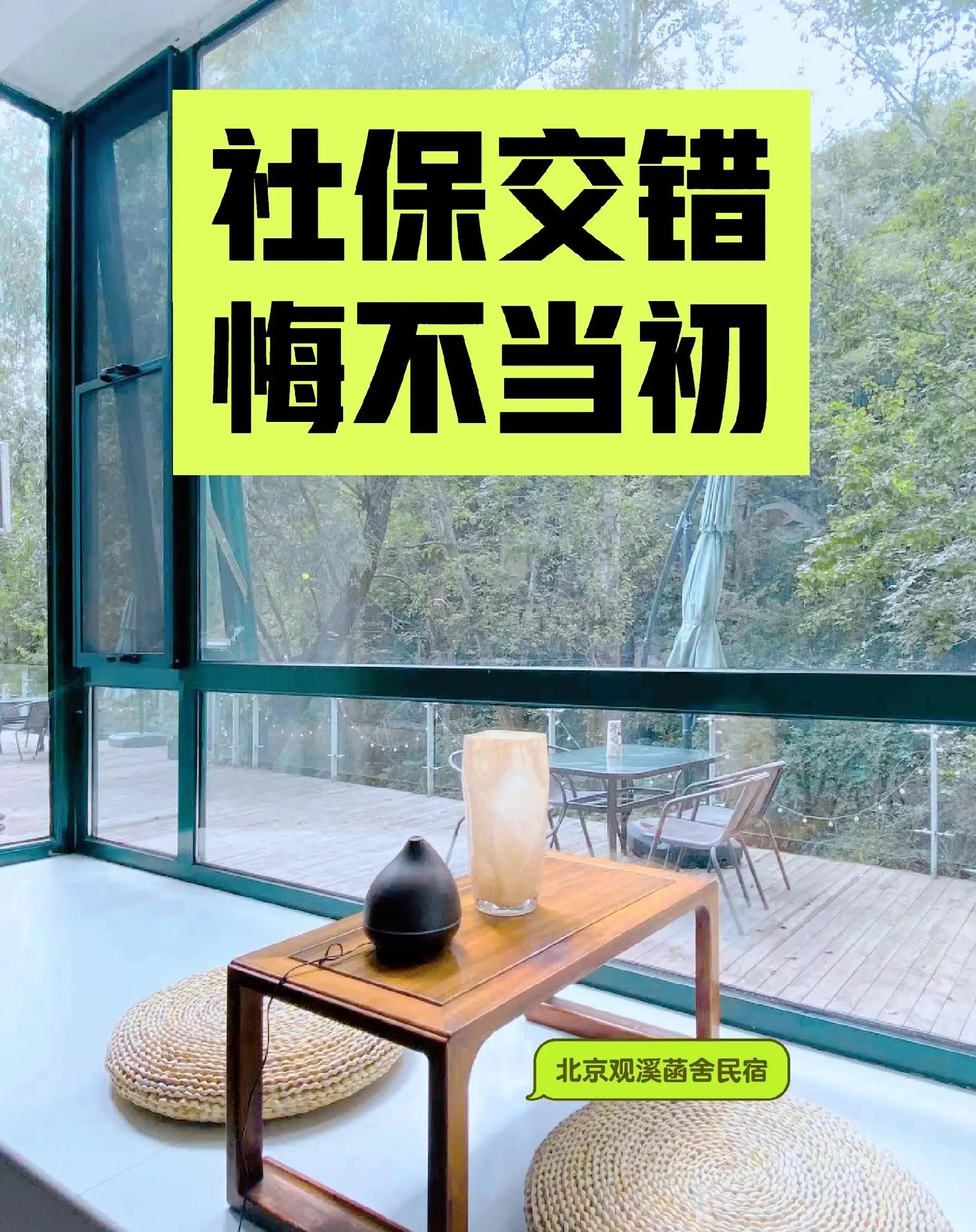 社保有可能交错吗,社保交错能退回吗