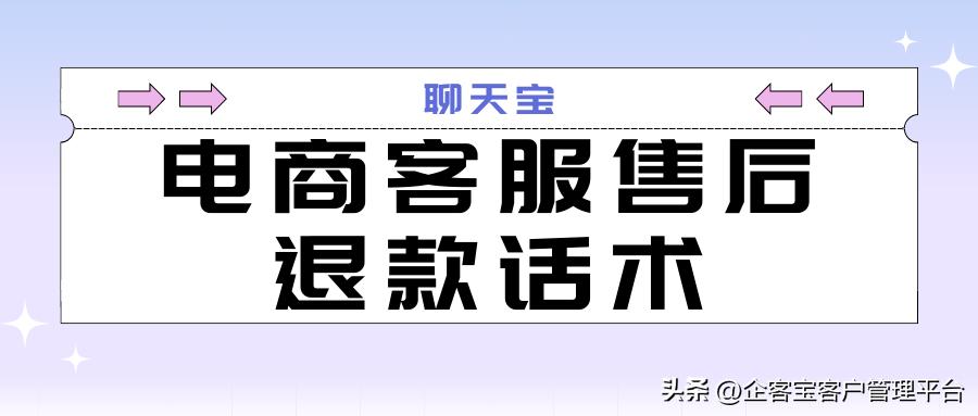 电商售后客服如何减少退款率,电商客服退款最佳话术