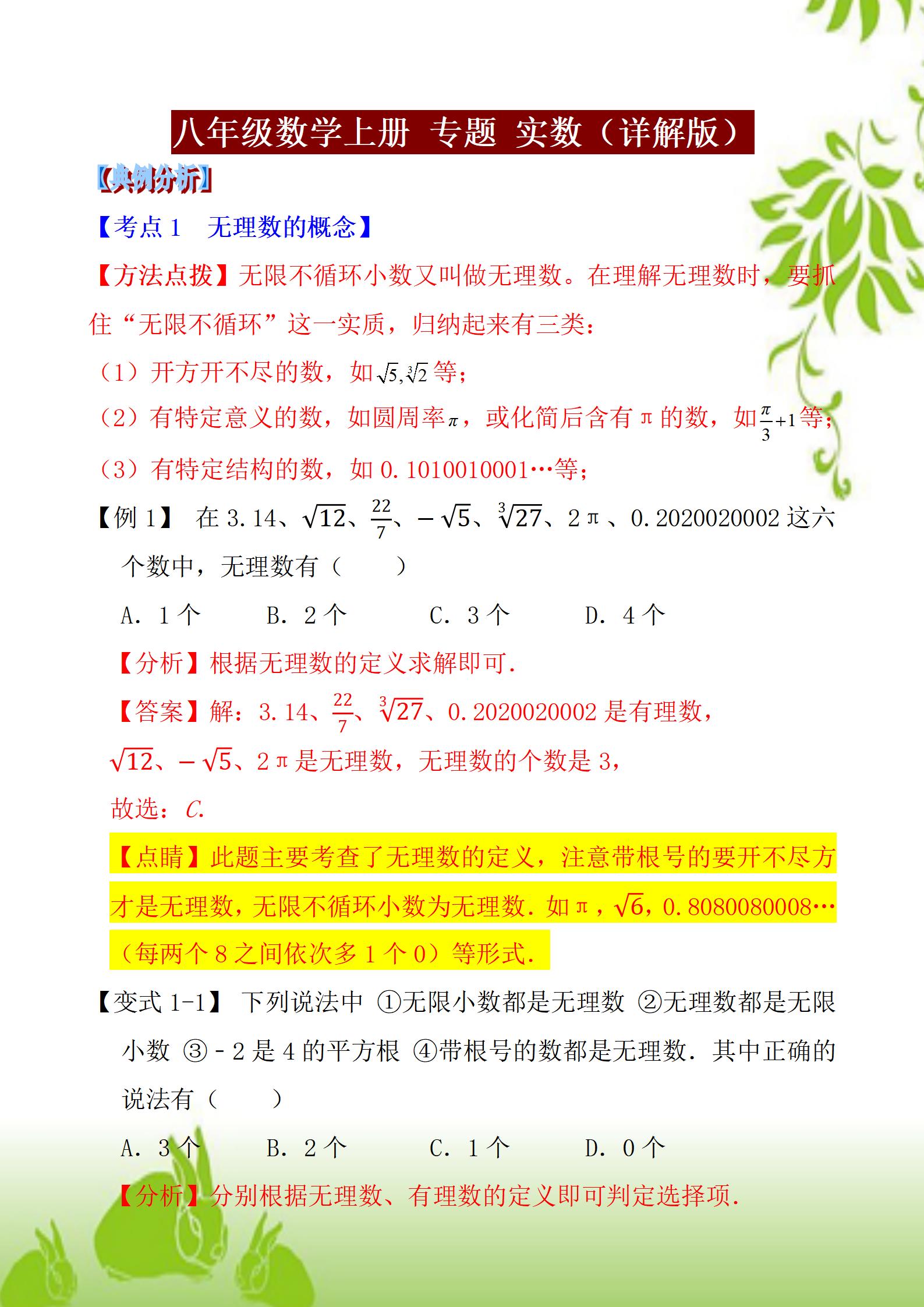 八年级上册数学人教版知识点例题,八年级上册实数运算100道题及答案