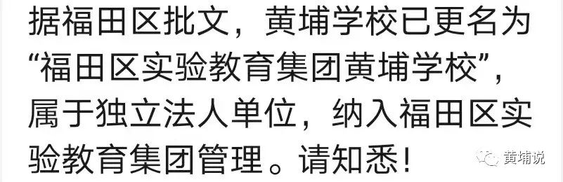 黄埔中学纳入福田实验教育,实验教育集团黄埔学校