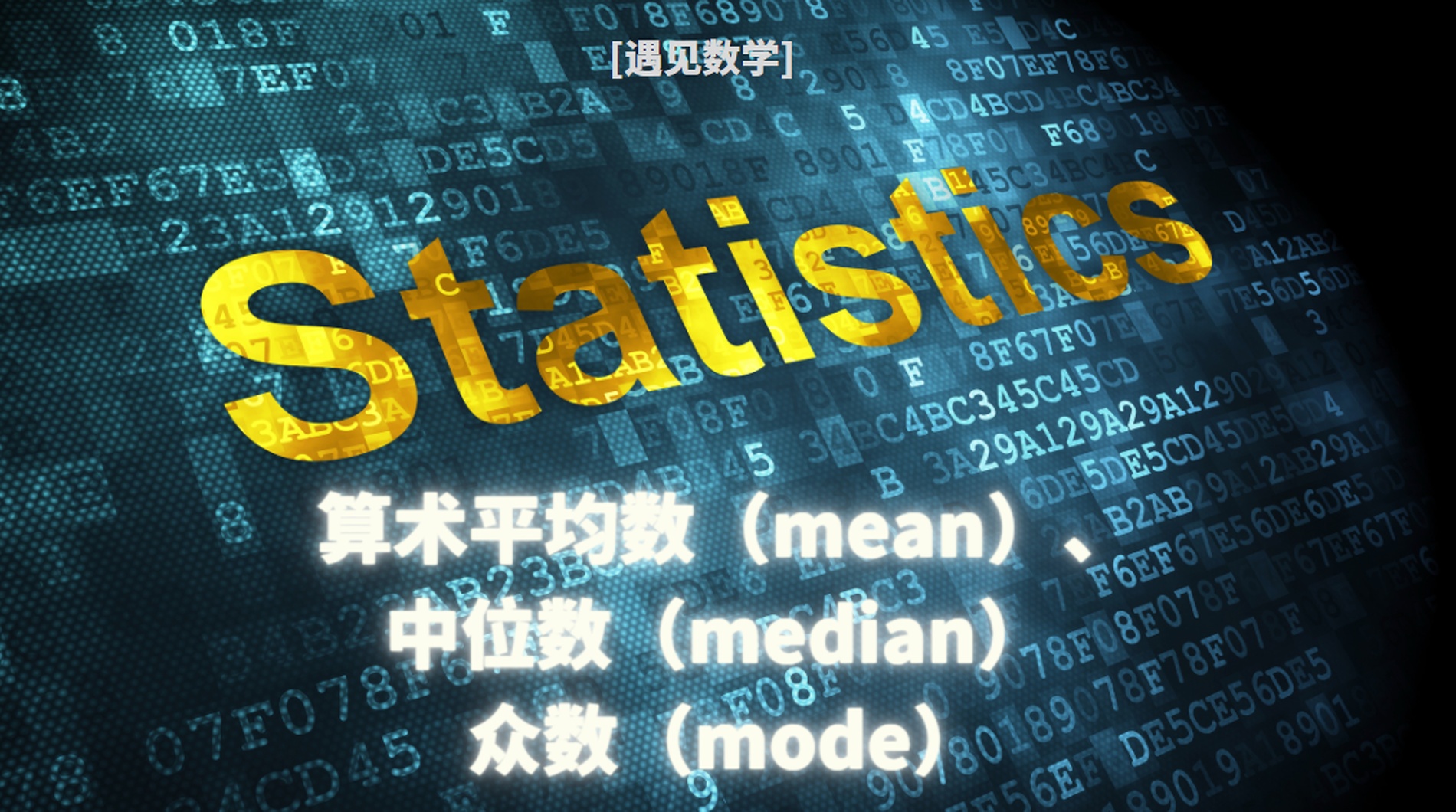 李院士提到统计学,北京大学教授讲统计学