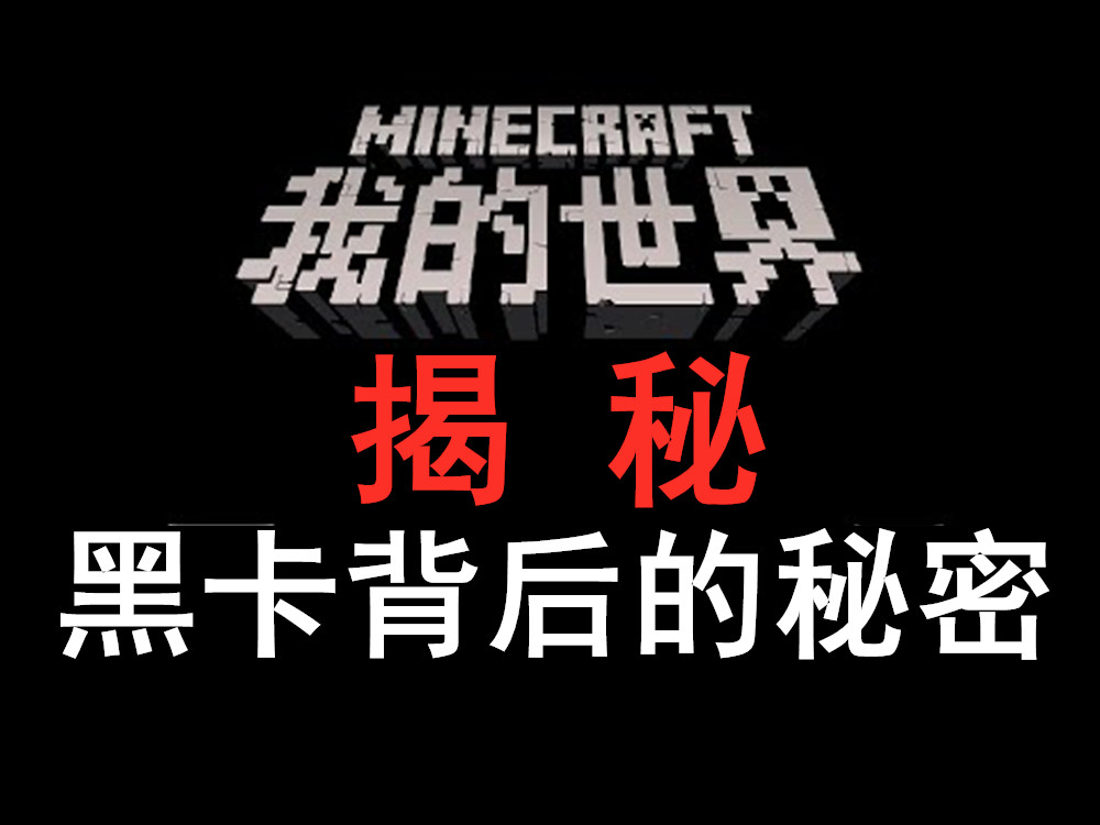 我的世界国际黑卡有什么用,我的世界黑卡账号是什么