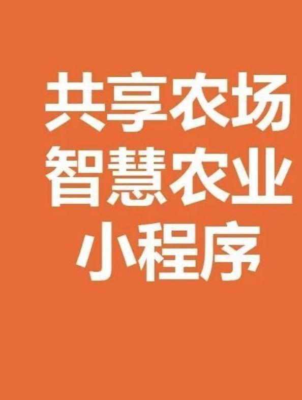 免费可视化共享农场小程序制作,农场小程序开发流程