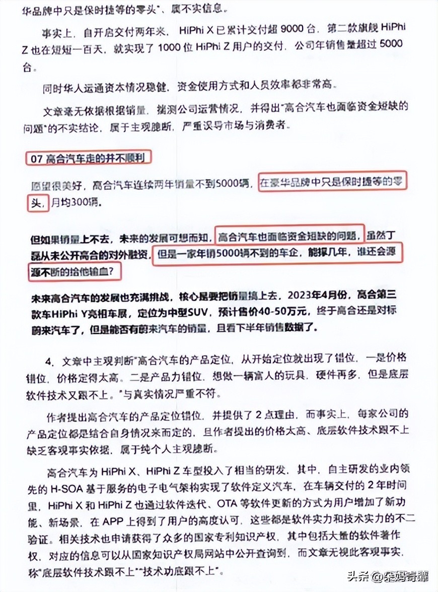 朵妈奇谭被高合汽车官方投诉,原因为何?